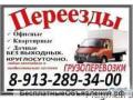 8-913-289-34-00. ,Услуги по переезду квартиры и офиса по Кемерово.
