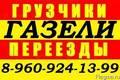 8-960-924-13-99.Заказ ГАЗели,грузчиков, недорого.