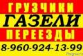 8-960-924-13-99.Заказ ГАЗели/,грузчиков, недорого