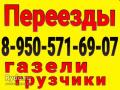 8-950-571-69-07.' Грузоперевозки город ,меж город  ,квартирные переезды ,